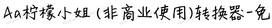 Aa柠檬小姐 (非商业使用)转换器字体转换